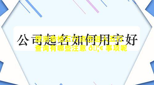 想测命格五行点击进入五行查询有哪些注意 🦢 事项呢